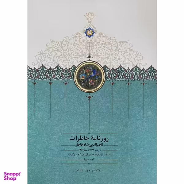 کتاب روزنامه خاطرات ناصرالدين شاه قاجار اثر مجيد عبد امين انتشارات سخن جلد 3