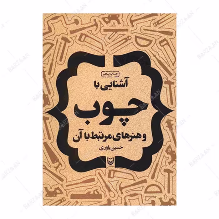 کتاب آشنایی با چوب و هنرهای مرتبط با آن