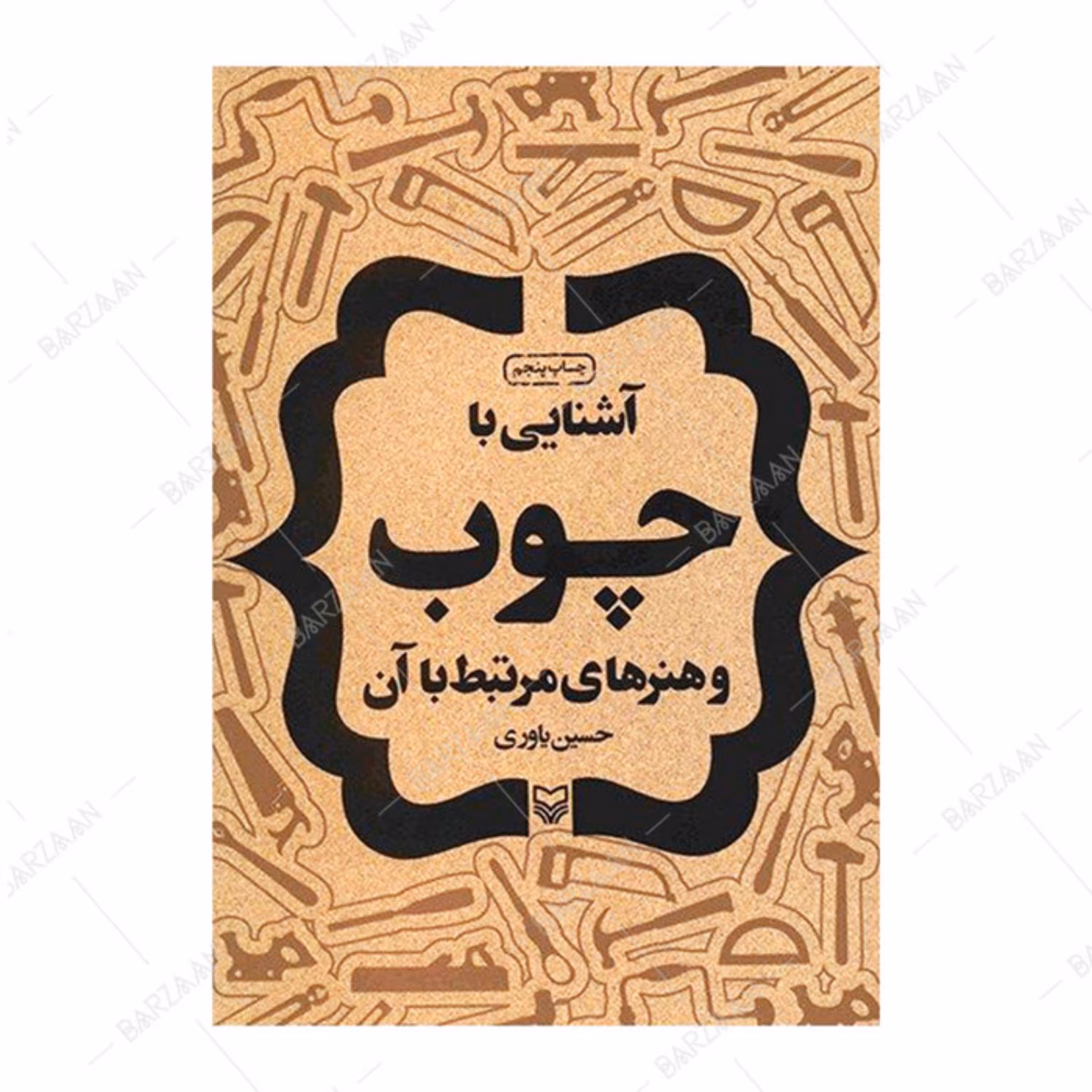 کتاب آشنایی با چوب و هنرهای مرتبط با آن