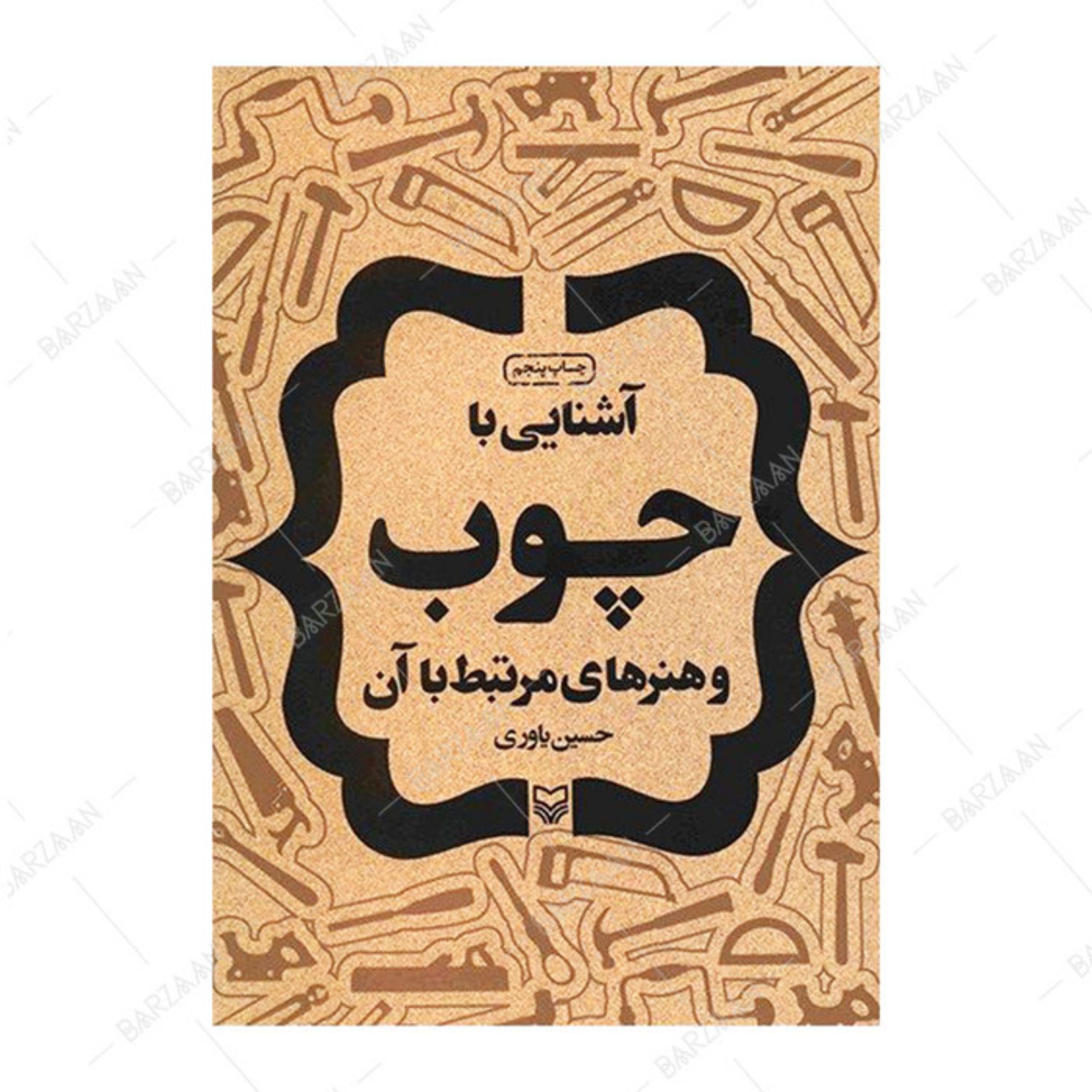 کتاب آشنایی با چوب و هنرهای مرتبط با آن