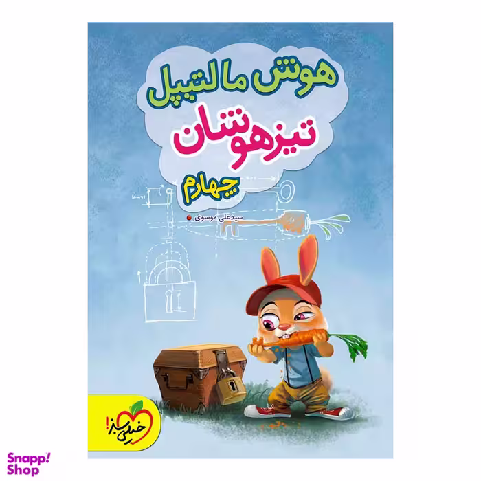 کتاب هوش مالتیپل تیزهوشان چهارم دبستان اثر سید علی موسوی انتشارات خیلی سبز