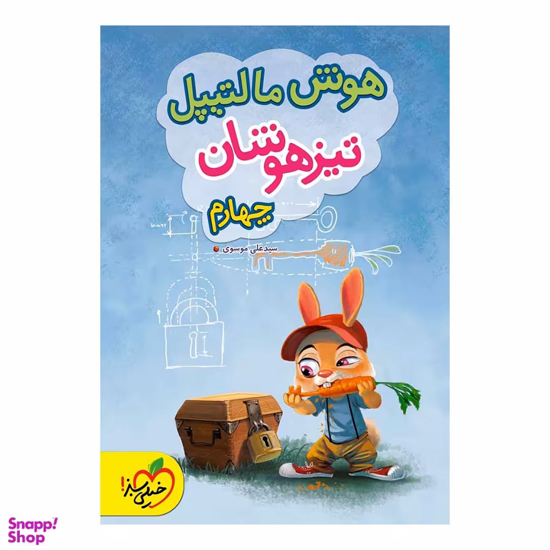 کتاب هوش مالتیپل تیزهوشان چهارم دبستان اثر سید علی موسوی انتشارات خیلی سبز