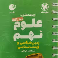 کتاب لقمه علوم نهم مهروماه (زمین شناسی و زیست شناسی)