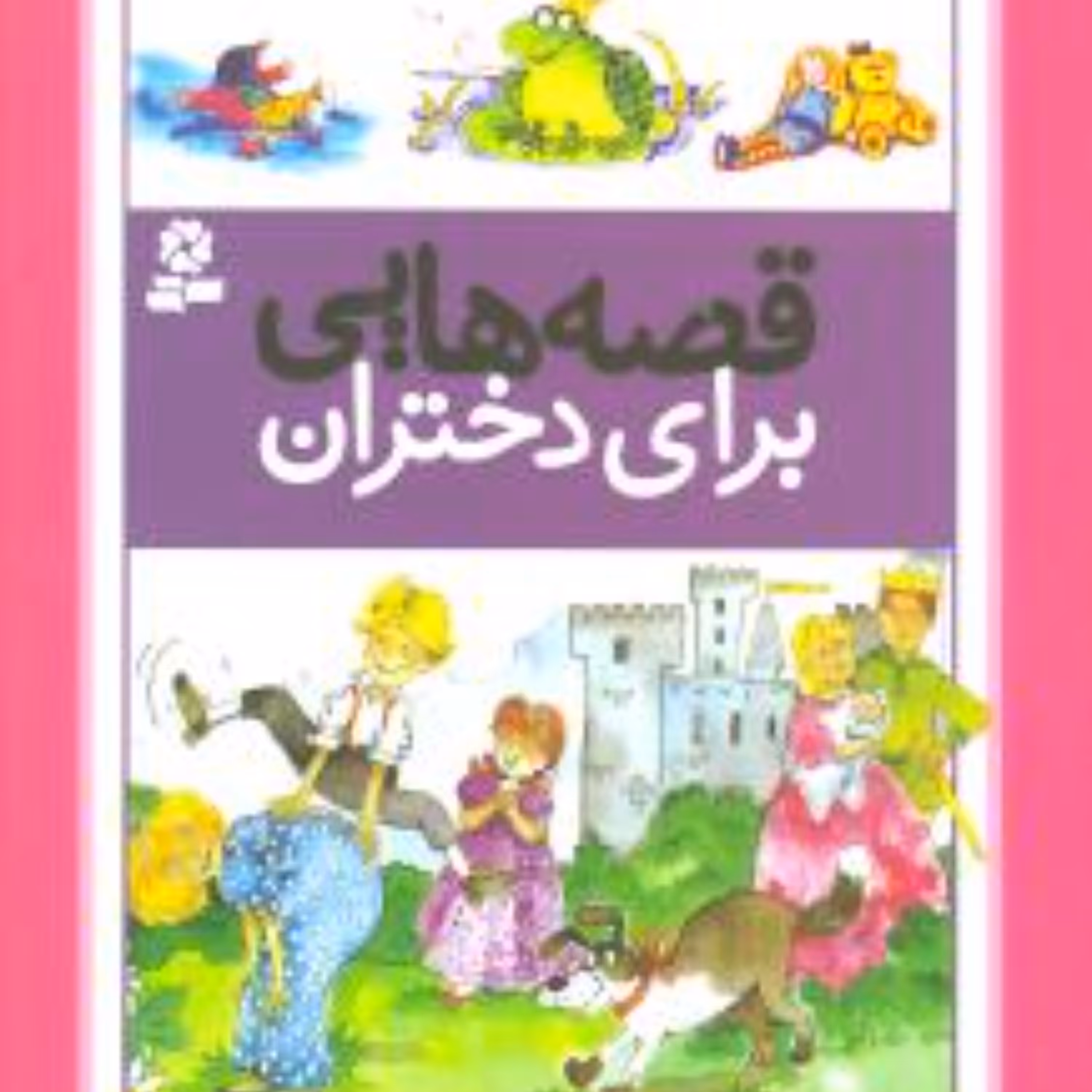 کتاب قصه هایی برای دختران(رحلی)