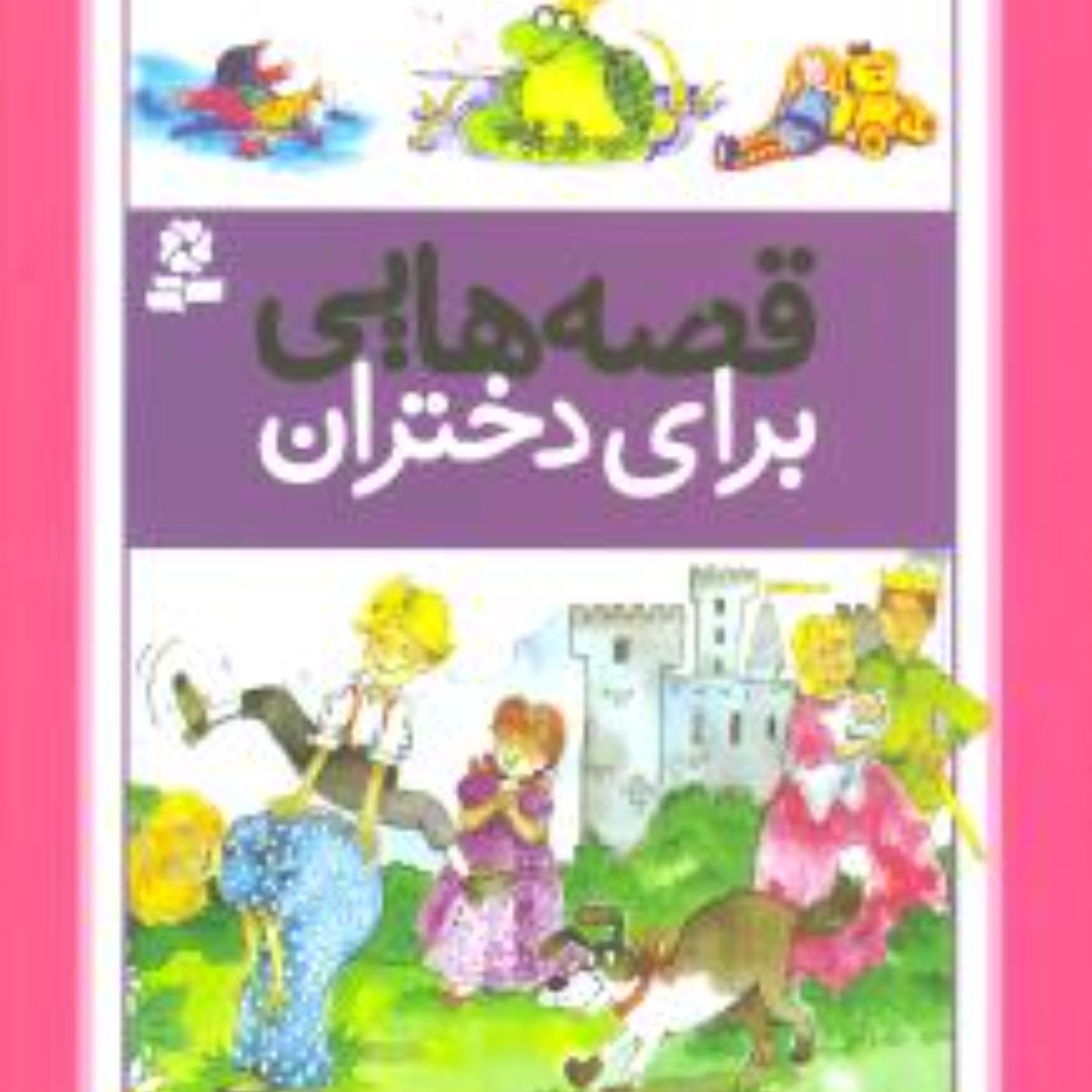 کتاب قصه هایی برای دختران(رحلی)
