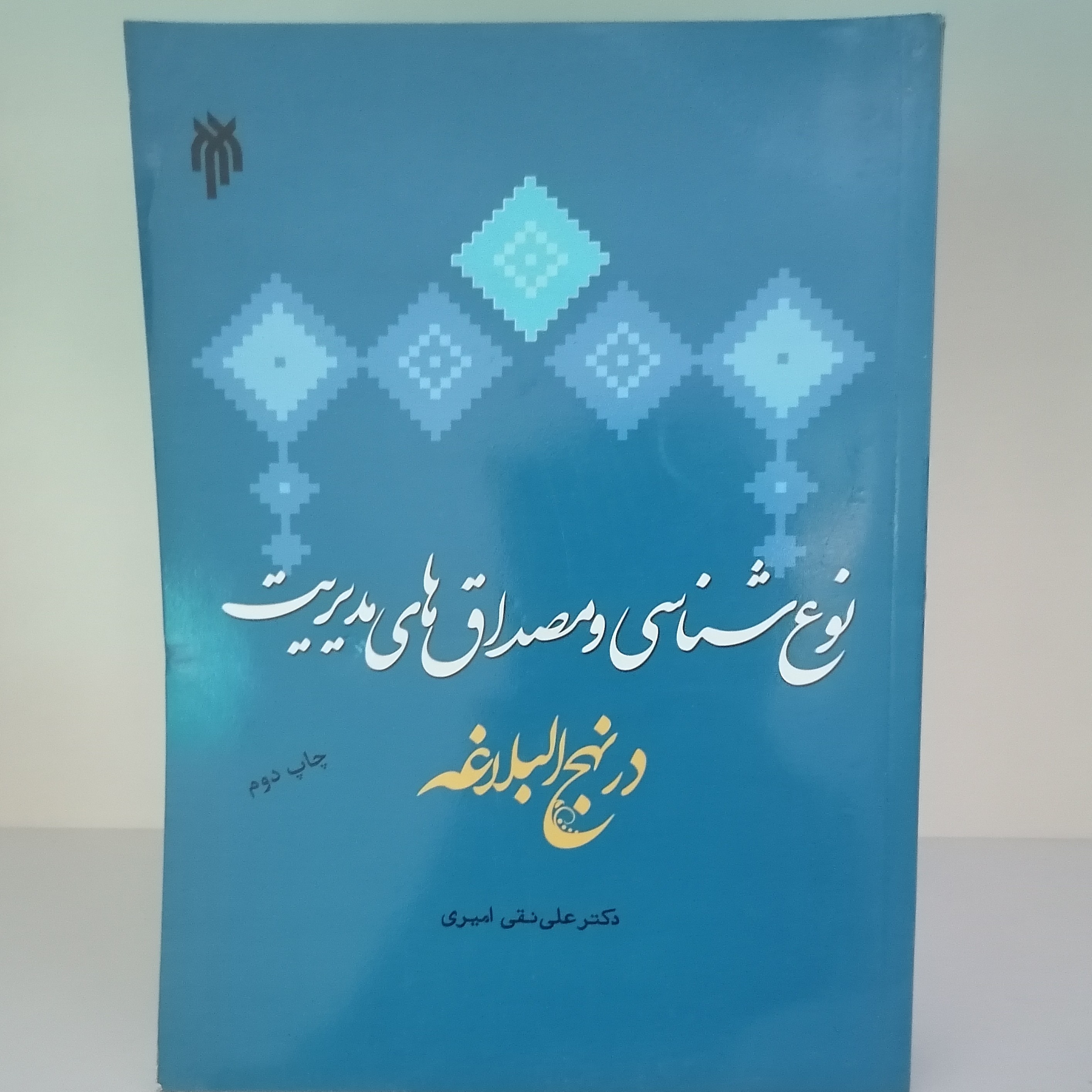 کتاب نوع شناسی و مصداق های مدیریت در نهج البلاغه