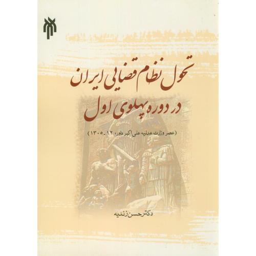 کتاب تحول نظام قضایی ایران در دوره پهلوی اول