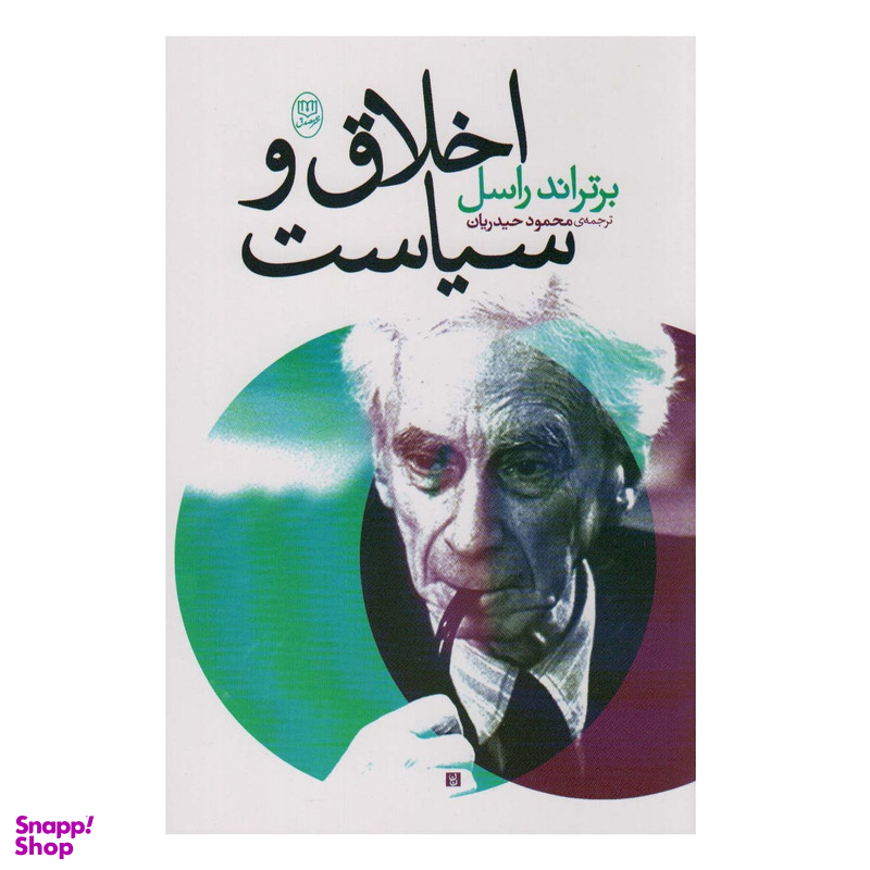 كتاب اخلاق و سياست اثر برتراند راسل نشر مصدق
