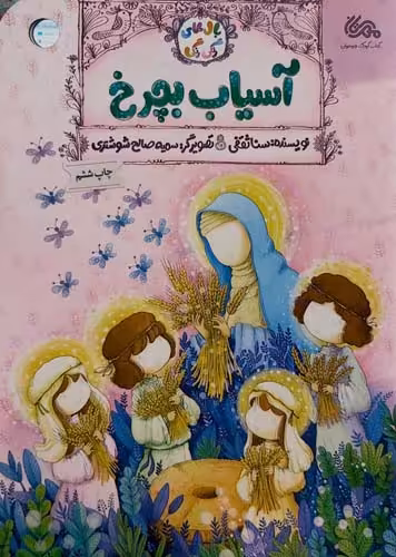 کتاب آسیاب بچرخ