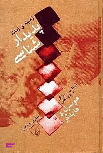 زمینه و زمانه پدیدارشناسی (جستاری در زندگی و اندیشههای هوسرل و هایدگر)