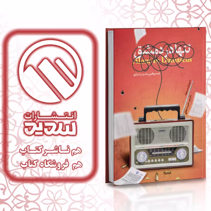 کتاب تنها در دمشق ، انتشارات سدید ، فروشگاه سدید