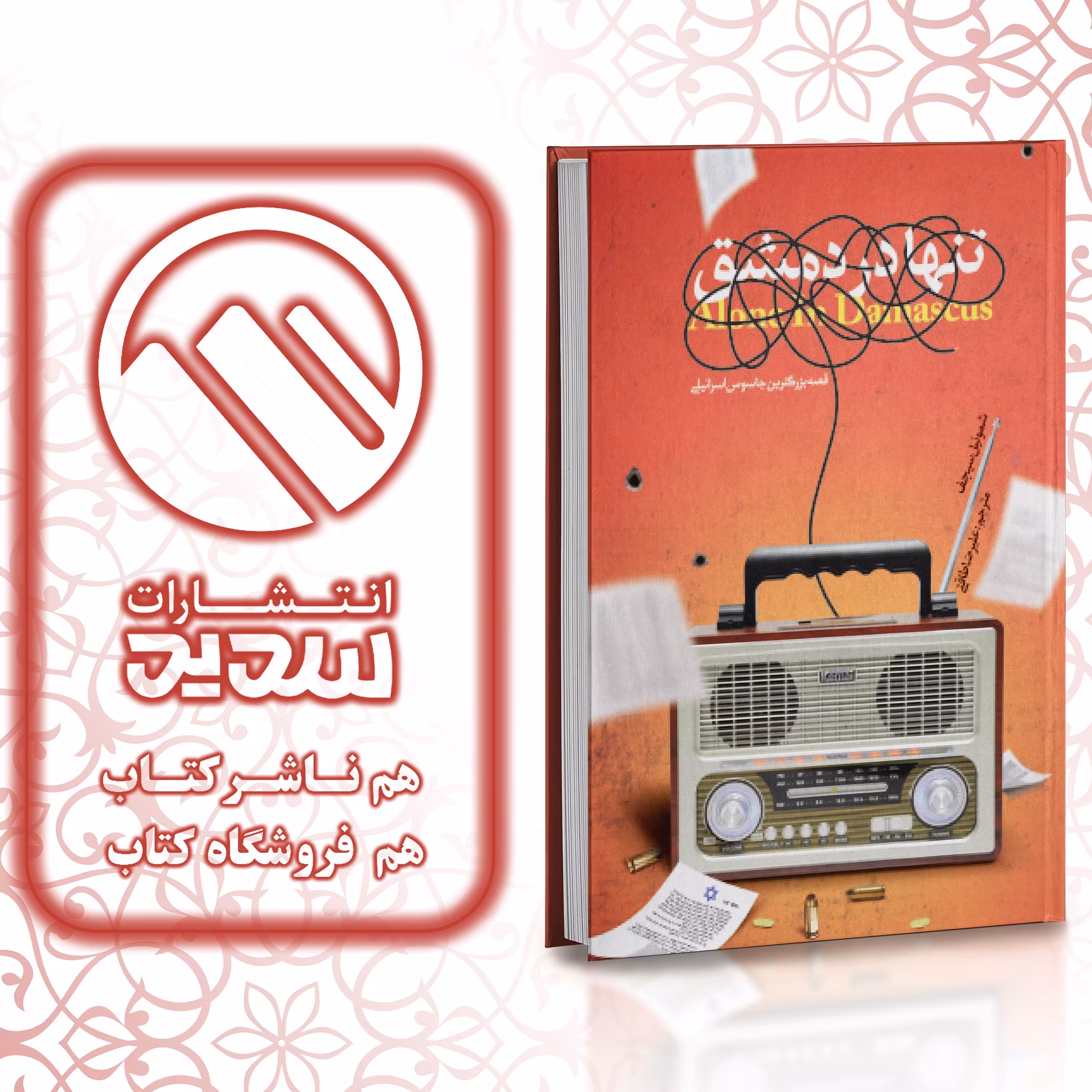کتاب تنها در دمشق ، انتشارات سدید ، فروشگاه سدید