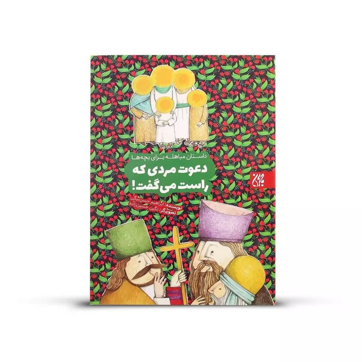 دعوت مردی که راست میگفت
