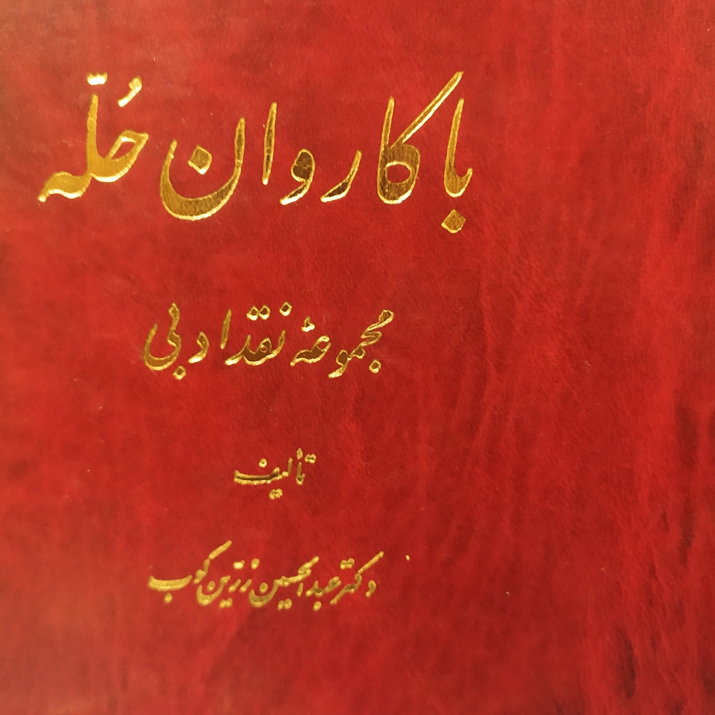 کتاب با کاروان حله عبدالحسین زرین کوب 