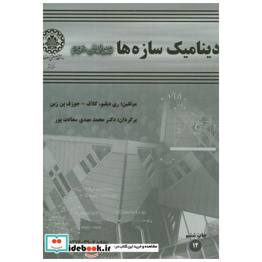 کتاب دینامیک سازهها اثر ری دبلیو کلاف