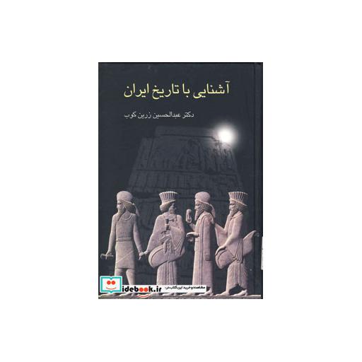 کتاب آشنایی با تاریخ ایران اثر عبدالحسین زرین کوب