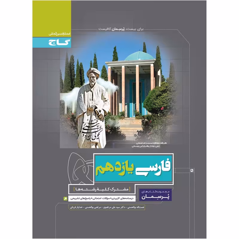 کتاب فارسی یازدهم سری پرسمان اثر جمعی از نویسندگان انتشارات بین المللی گاج