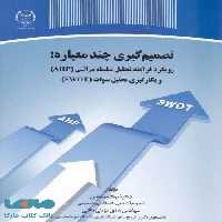 تصمیم گیری چند معیاره نشر جهاد دانشگاهی