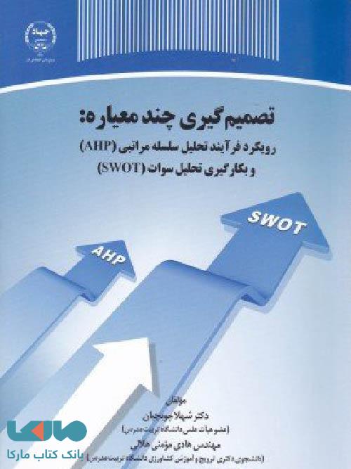 تصمیم گیری چند معیاره نشر جهاد دانشگاهی