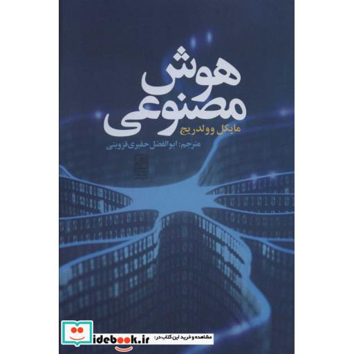هوش مصنوعی (شمیز،رقعی،تمدن علمی)