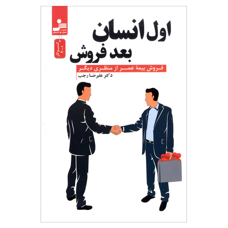 کتاب اول انسان بعد فروش فروش بیمه عمر از منظری دیگر اثر علیرضا رجب نشر نسل نواندیش