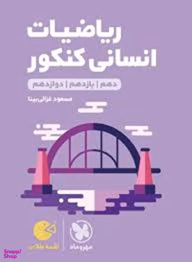 لقمه طلایی ریاضیات انسانی کنکور