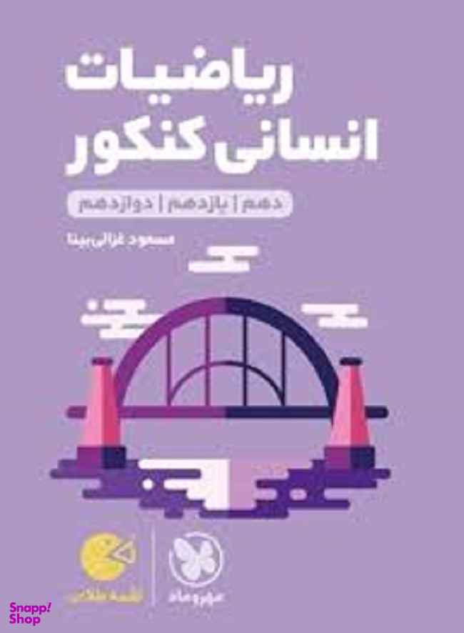 لقمه طلایی ریاضیات انسانی کنکور