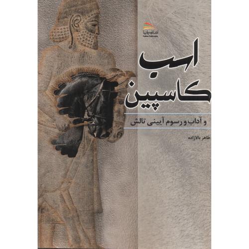 کتاب اسب کاسپین و آداب و رسوم آیینی تالش