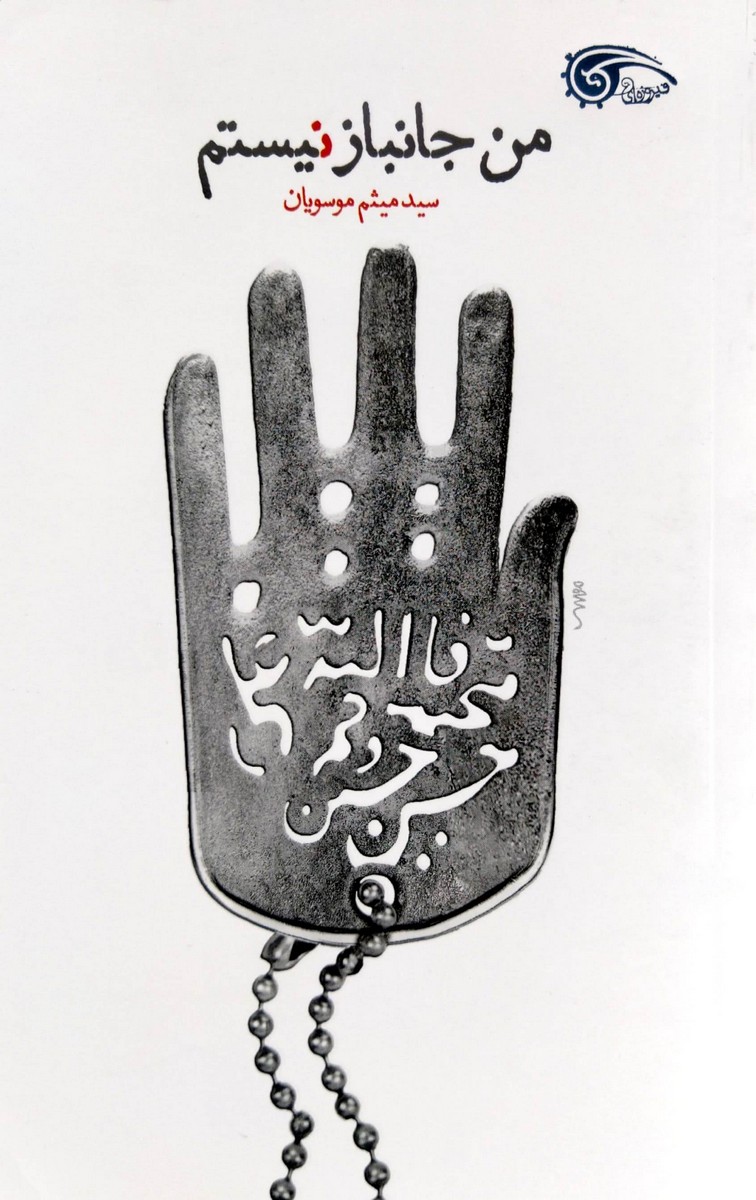 کتاب من جانباز نیستم