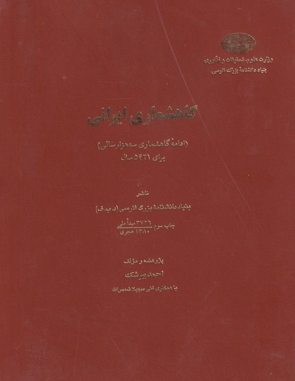 خرید کتاب گاهشماری ایرانی (ادامه ی گاهشماری سه هزار ساله) برای 5421 سال — کتابسرای طه
