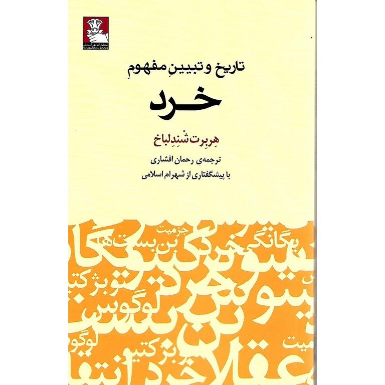 تاریخ و تبیین مفهوم خرد