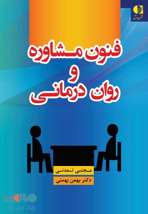 فنون مشاوره و روان درمانی نشر دانژه