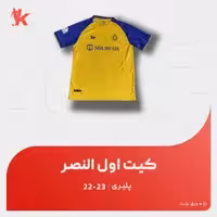 کیت اول النصر  23