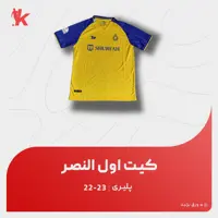 کیت اول النصر  23