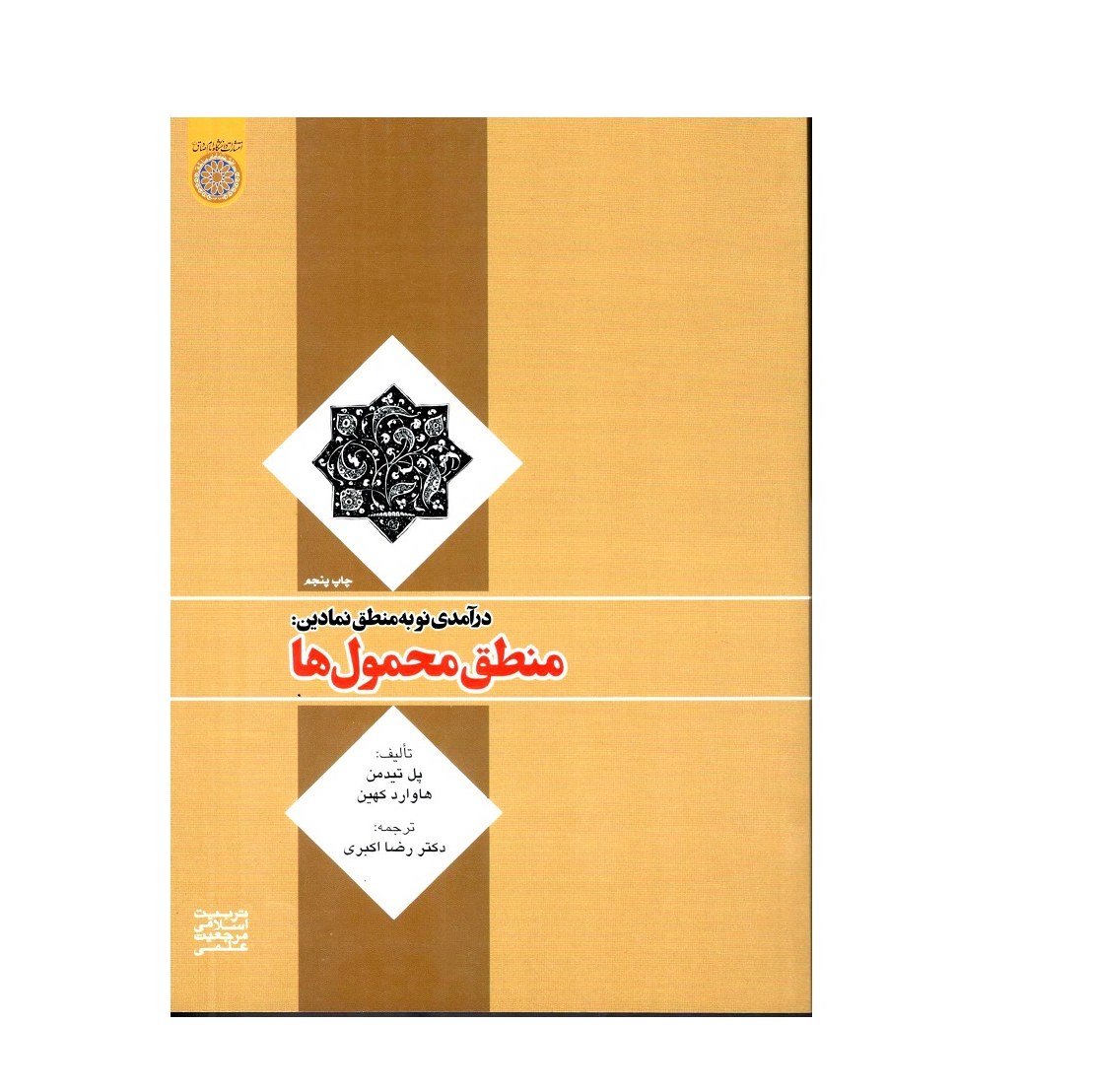 درآمدی نو به منطق نمادین منطق محمول ها