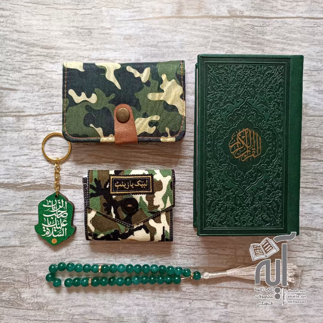 پک هدیه فرهنگی سبز تیره شامل قرآن کریم پالتویی جانماز جیبی تسبیح سرکلیدی و جاکارتی ارتشی