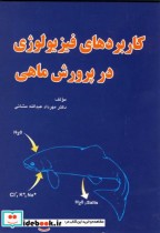 قیمت و خرید کتاب کاربردهای فیزیولوژِی در پرورش ماهی | ایده بوک