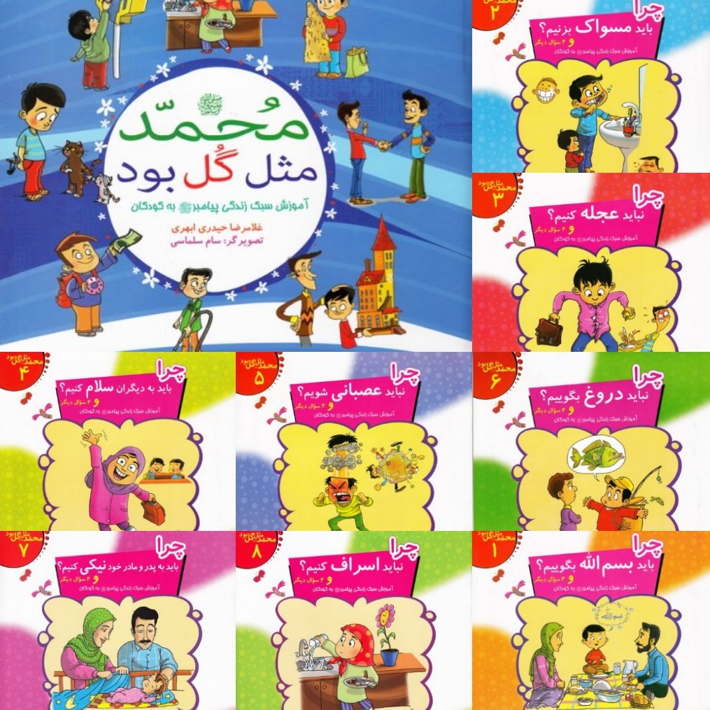 مجموعه هشت جلدی کتاب محمد(ص)مثل گل بود آموزش سبک زندگی پیامبر(ص)به کودکان