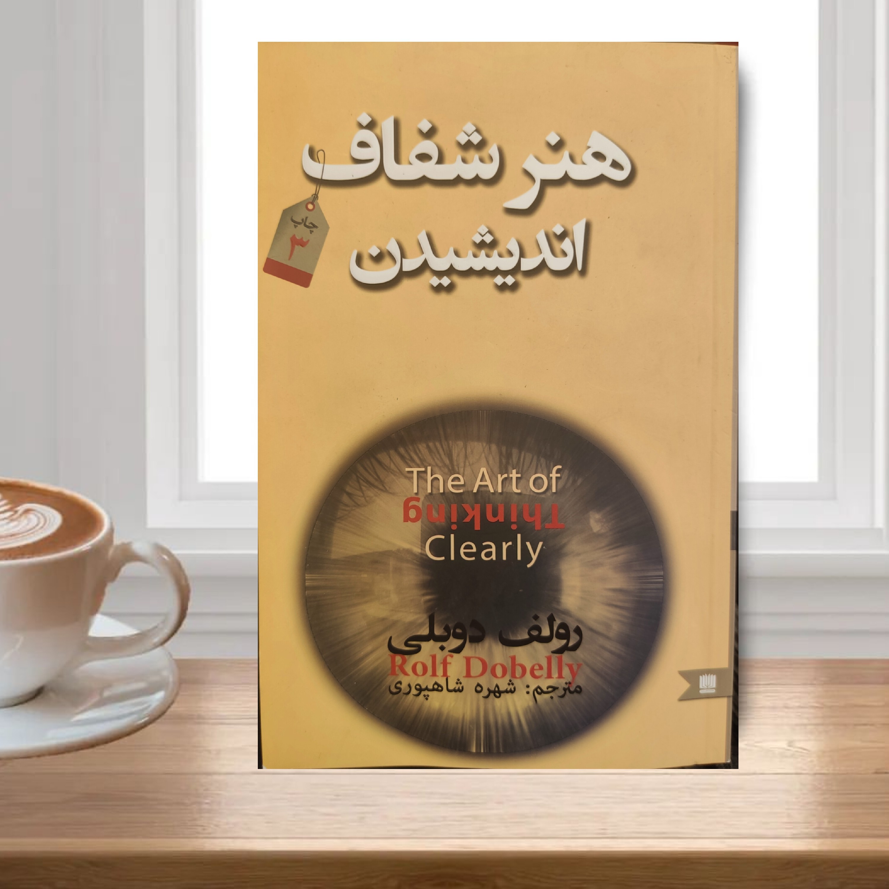 کتاب هنر شفاف اندیشیدن اثر رولف دوبلی 