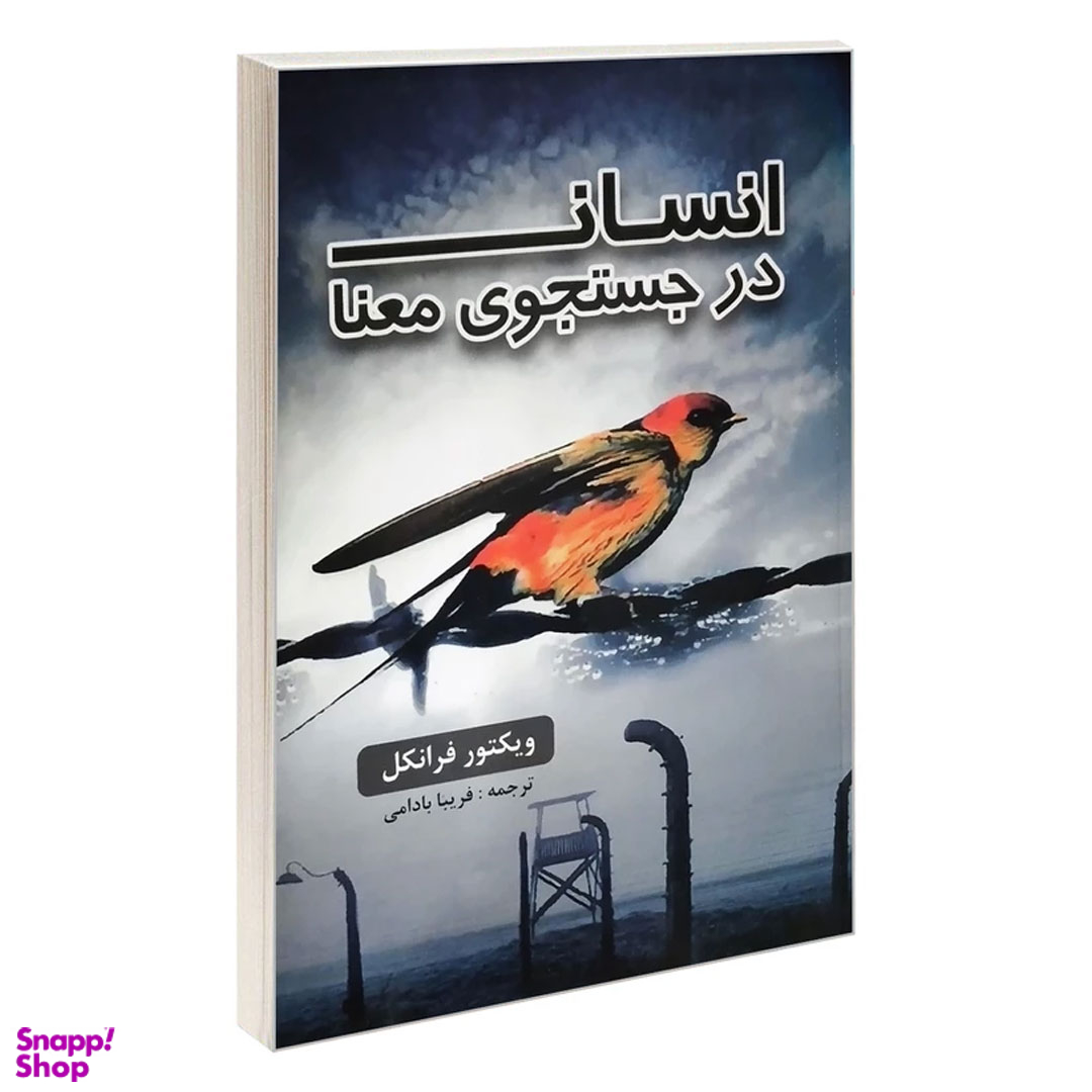 کتاب انسان در جستجوی معنا اثر ویکتور فرانکل انتشارات پرثوا