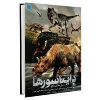 دایره المعارف مصور دایناسورها و اسرار ماقبل تاریخ نشر سایان (18573)
