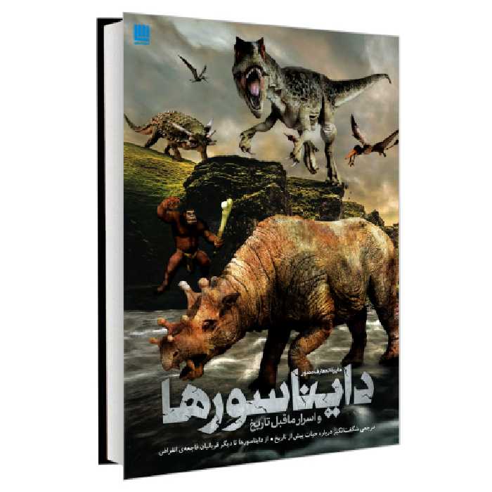 دایره المعارف مصور دایناسورها و اسرار ماقبل تاریخ نشر سایان (18573)