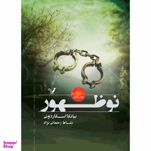 نشان شده (کتاب ششم)(نوظهور)