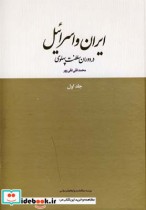 قیمت و خرید کتاب ایران و اسرائیل در دوران سلطنت پهلوی | ایده بوک