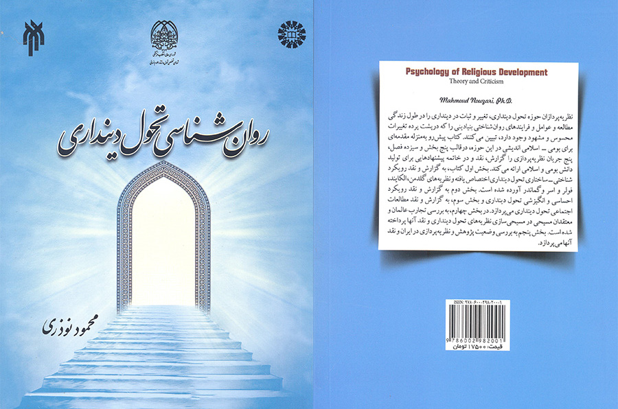 کتاب روان شناسی تحول دینداری