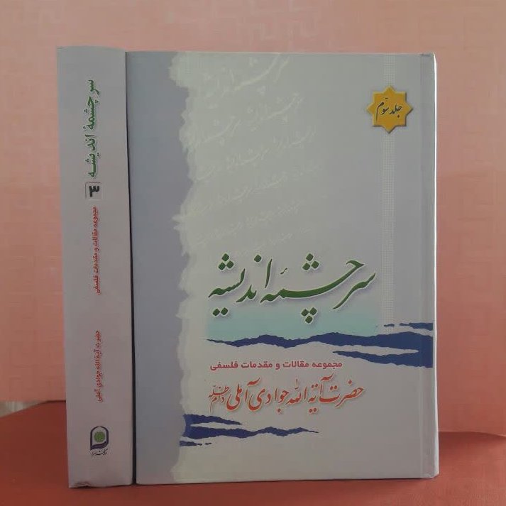 کتاب سرچشمه اندیشه مجموعه مقالات ومقدمات فلسفی جلد 3 ایت الله جوادی آملی