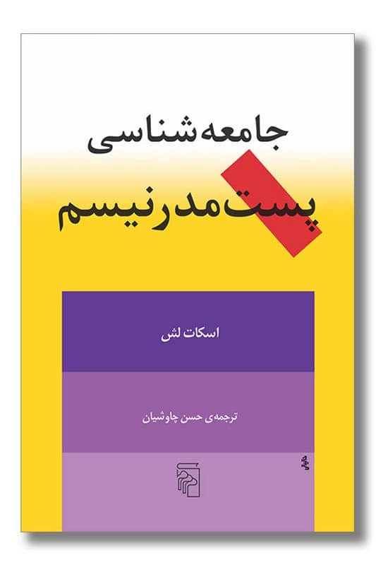 کتاب جامعه شناسی پست مدرنیسم