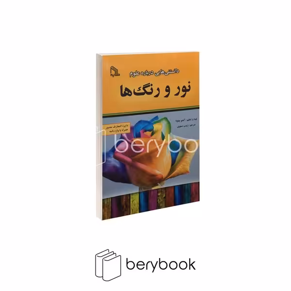 کتاب داستانهایی درباره علوم / نور و رنگ / شومیز / نشر طلایه