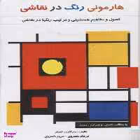 هارمونی رنگ در نقاشی اثر مارگارت کسلر نشر فخراکیا
