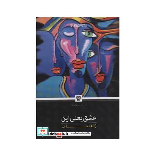 کتاب عشق یعنی این (جهان نمایش16) اثر ژاله مساعد
